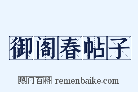 御阁春帖子是什么意思的图片